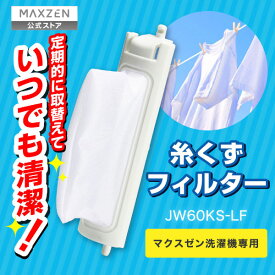 JW60KS-LF MAXZEN 糸くずフィルター (マクスゼン洗濯機専用) レビューCP1000
