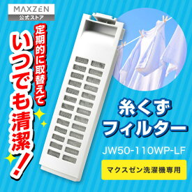 JW50-110WP-LF MAXZEN 糸くずフィルター (マクスゼン洗濯機専用) レビューCP1000