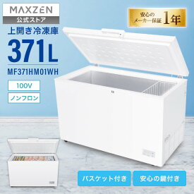 【公式店】冷凍庫 371L 上開き 大容量 ノンフロン 家庭用 業務用 冷凍冷蔵切り替え シンプル フォースター製品 ホワイト 白 MAXZEN マクスゼン MF371HM01WH レビューCP1000