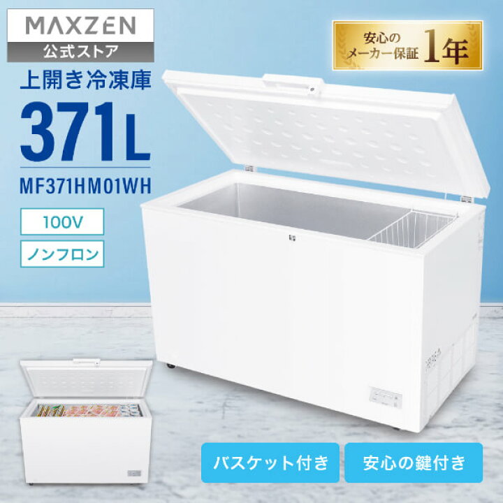 楽天市場】【公式店】 冷凍庫 371L 上開き 大容量 ノンフロン 家庭用 