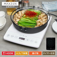 【公式店】 MAXZEN IHクッキングヒーター 卓上 コンロ IHコンロ 1口 1400W IH調理器 揚げ物 タイマー 切…