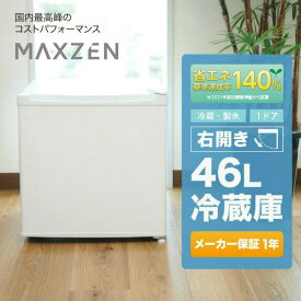 【MAXZEN 公式ストア】 冷蔵庫 1ドア 46L 右開き ホワイト 白 小型 コンパクト ミニ セカンド冷蔵庫 静音 省エネ 耐熱天板 一人暮らし 寝室 JR046ML01WH MAXZEN マクスゼン レビューCP1000 ss06