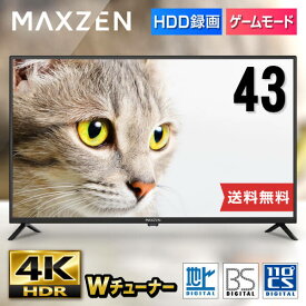 【MAXZEN 公式ストア】 4K対応 液晶テレビ 43型 ダブルチューナー 地上・BS・110度CSデジタル 4K対応 外付けHDD録画機能 壁掛け対応 ゲームモード搭載 テレビ 43インチ JU43CH06 MAXZEN マクスゼン レビューCP1000 ss06