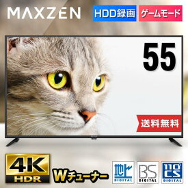 【MAXZEN 公式ストア】 4K対応 液晶テレビ 55型 ダブルチューナー 地上・BS・110度CSデジタル 4K対応 外付けHDD録画機能 壁掛け対応 ゲームモード搭載 テレビ 55インチ JU55CH06 MAXZEN マクスゼン レビューCP1000 ss06