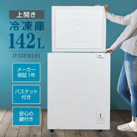 【MAXZEN 公式ストア】 冷凍庫 1ドア 142L 上開き ホワイト 白 ノンフロン チェストフリーザー 大容量 セカンド冷凍庫 ワイヤーバスケット付き 冷却モード 鍵付き 冷凍 JF150ML01WH MAXZEN マクスゼン レビューCP1000 ss06