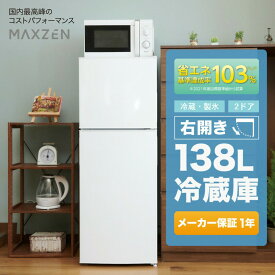 【公式ストア マラソン限定価格】 冷蔵庫 2ドア 138L [ 冷蔵室 98L 冷凍室 48L ] 右開き ホワイト 白 スリム コンパクト 温度調節 8段階 静音 省エネ 耐熱天板 単身 一人暮らし 寝室 冷凍 シンプルデザイン JR138ML01WH MAXZEN マクスゼン レビューCP1000