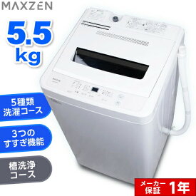 【MAXZEN 公式ストア】 全自動洗濯機 5.5kg ホワイト 洗濯機 縦型 風乾燥 強洗 予約機能 チャイルドロック 予約洗剤 5kg JW55WP01WH MAXZEN マクスゼン レビューCP1000 ss06