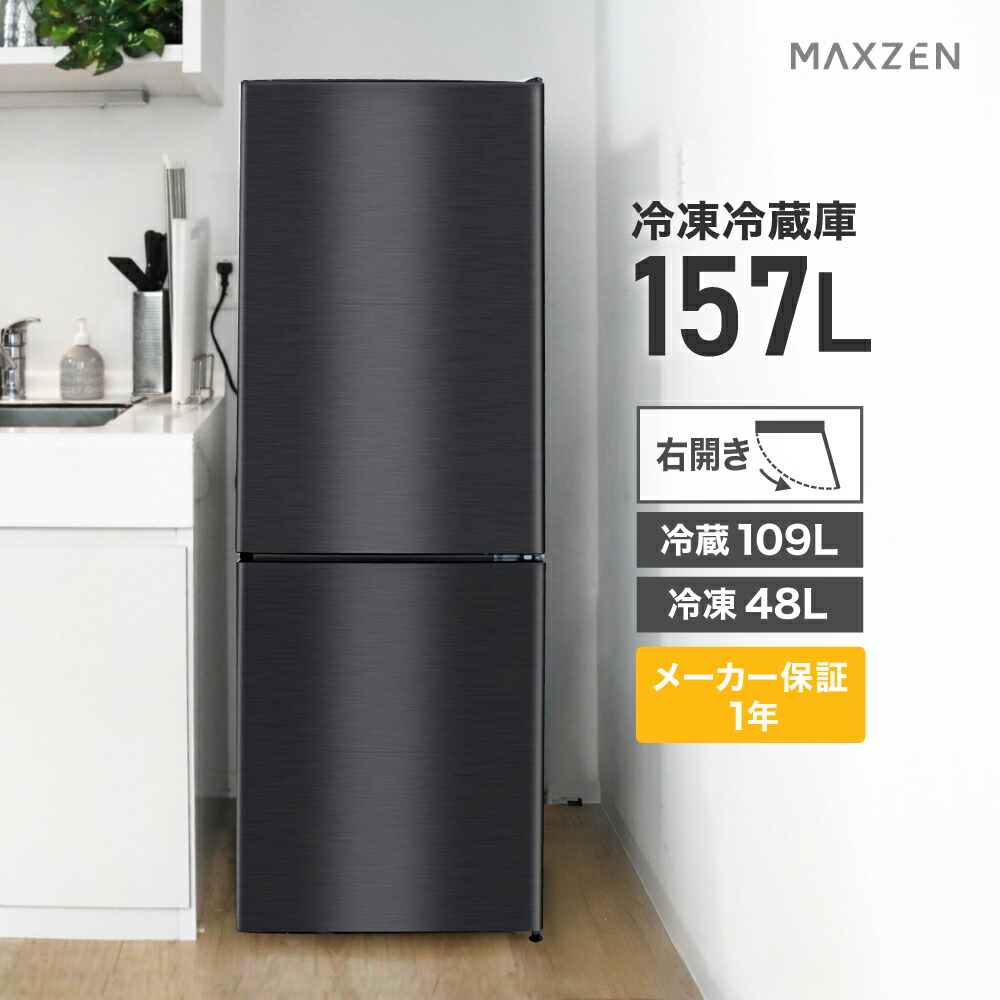 MAXZENマクスゼン冷凍冷蔵庫157L静音省エネ設計 20年製 冷蔵庫 
