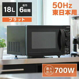 【MAXZEN 公式ストア】 単機能 電子レンジ 18L 50hz ( 東日本 地域用) フラット式 ブラック 黒 6段階出力 簡単操作 時短 シンプルデザイン コンパクト JM18AGZ01BK MAXZEN マクスゼン レビューCP1000 ss06