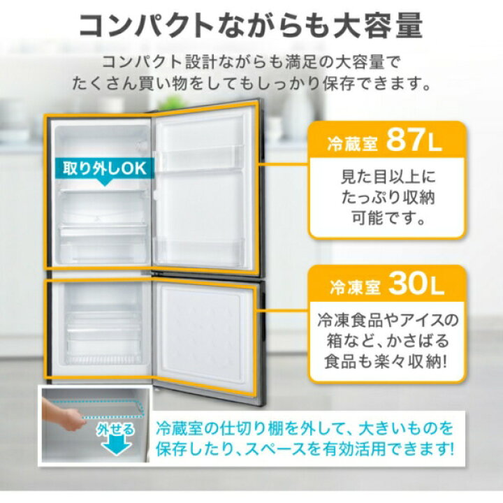 楽天市場】【公式店】 冷蔵庫 2ドア 117L [ 冷蔵室 87L 冷凍室 30L 