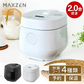 炊飯器 2合 炊き ホワイト フッ素内釜 コンパクト ミニ炊飯器 保温 予約 少量炊き 玄米 二合炊き 2.0合 ミニ炊飯器 一人暮らし RC-MX201 MAXZEN マクスゼン レビューCP1000