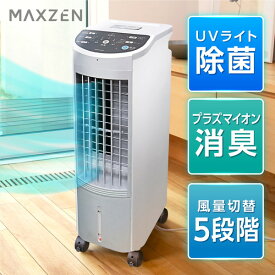 【公式店】 UVプラズマイオン 冷風扇 冷風機 イオニシモ搭載 風量切替 5段階調整 消臭 タイマー付き リモコン付き 赤ちゃん ペット 省エネ RMT-MX403 MAXZEN マクスゼン レビューCP1000