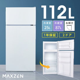 【MAXZEN 公式ストア】 冷蔵庫 2ドア 112L [ 冷蔵室 87L 冷凍室 25L ] 右開き ホワイト 白 小型 コンパクト セカンド冷蔵庫 温度調節 耐熱天板 冷凍 シンプルデザイン JR112ML01WH MAXZEN マクスゼン レビューCP1000