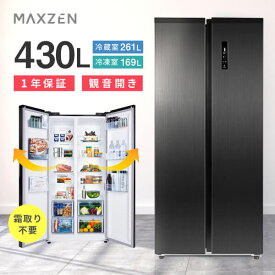 【MAXZEN 公式ストア】 冷蔵庫 両開き 2ドア 430L [ 冷蔵室 261L 冷凍室 169L ] 両開きフレンチドア ガンメタリック ホワイト 白 黒 大容量 温度調節 ECOモード ファン式自動霜取り JR430ML01 MAXZEN マクスゼン レビューCP1000