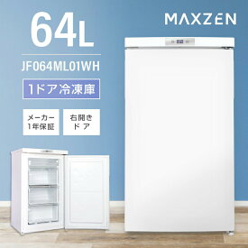 【MAXZEN 公式ストア】 冷凍庫 1ドア 64L 右開き ホワイト 白 小型 コンパクト 大容量 セカンド冷凍庫 タッチ式操作パネル 耐熱天板 冷凍 JF064ML01WH MAXZEN マクスゼン レビューCP1000 ss06