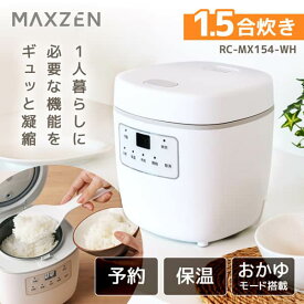 【MAXZEN 公式ストア】 MAXZEN RC-MX154-WH 炊飯器 一人暮らし 早炊 予約 保温 一人用 1.5合 お粥 小型炊飯器 1.5合炊き 1合炊き コンパクト ミニライスクッカー 小型 軽量 おしゃれ 単身 ミニ炊飯器 炊飯ジャー ホワイトマクスゼン レビューCP1000 ss06