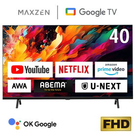 【MAXZEN 公式ストア】 テレビ 40型 Googleテレビ MAXZEN JV40DS06 40インチ グーグルテレビ 40V 地上・BS・110度CSデジタル 外付けHDD録画機能 HDMI2系統 HDRパネル Netflix AmazonPrimeVideo Abema U-NEXT 視聴可能 レビューCP1000 ss06