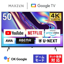 【MAXZEN 公式ストア】 テレビ 50型 Googleテレビ MAXZEN JVU50DS06 50インチ グーグルテレビ 50V 4K対応 地上・BS・110度CSデジタル 外付けHDD録画機能 HDMI3系統 HDR Netflix Prime video ABEMA U-NEXT レビューCP1000 ss06