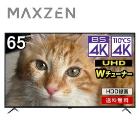 【MAXZEN 公式ストア】 テレビ 65型 MAXZEN JU65DS06-4K 65インチ 4K内蔵 液晶テレビ 地上・BS・110度CSデジタル BS4K 外付けHDD録画機能 裏録画 ダブルチューナー 壁掛け ブルーライト ブルーライトガード機能 マクスゼン レビューCP1000 ss06