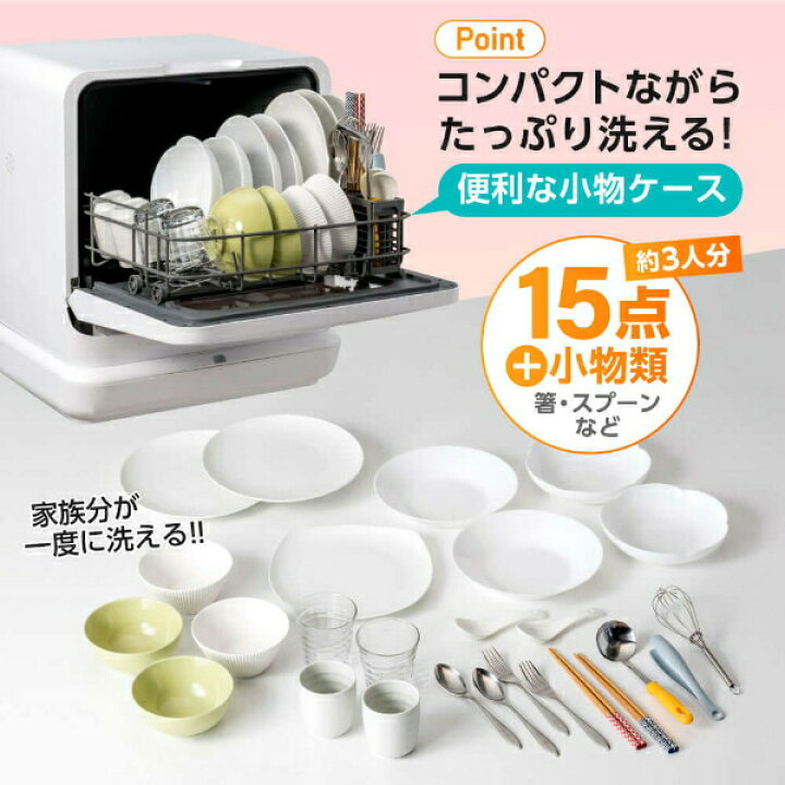 楽天市場】食器洗い乾燥機 ( 3人用・食器点数15点 + 小物 ) 工事不要 