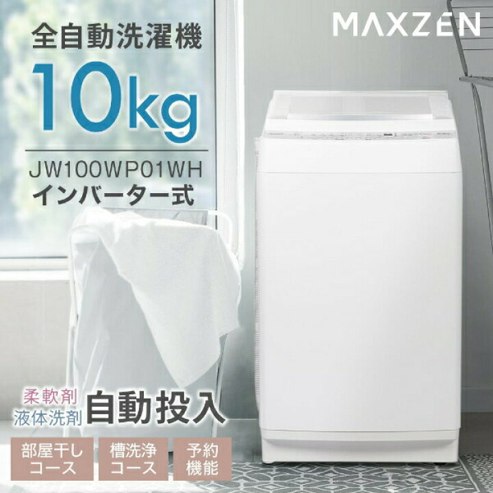 楽天市場】【公式店】 全自動洗濯機 10.0kg ホワイト 洗濯機 縦型 風 