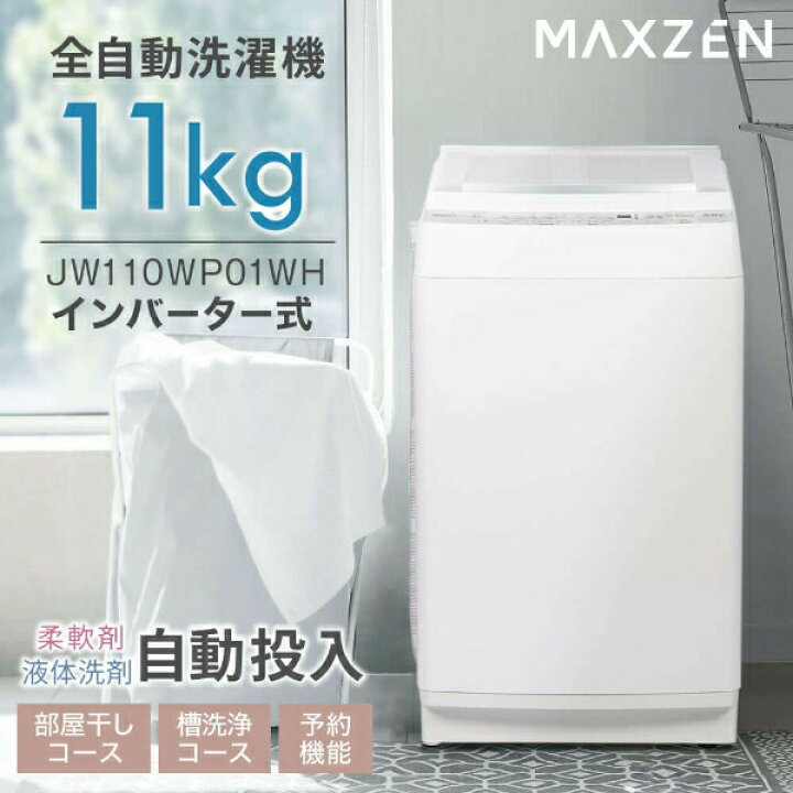 楽天市場】【スーパーSALE限定】 洗濯機 全自動洗濯機 11kg 一人暮らし  