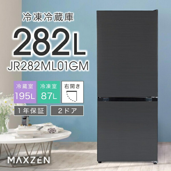 楽天市場】【MAXZEN 公式ストア】冷蔵庫 2ドア 282L [ 冷蔵室 195L