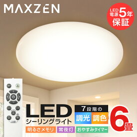 【MAXZEN 公式ストア】 シーリングライト 6畳 リモコン付き 調光 調色 LEDライト 簡単取付 天井 天井照明 照明 おしゃれ 明るい 調光 白 JCM06DS01 MAXZEN マクスゼン レビューCP1000 ss06