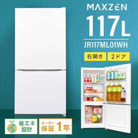 【MAXZEN 公式ストア】 冷蔵庫 2ドア 117L [ 冷蔵室 87L 冷凍室 30L ] 右開き ホワイト 白 小型 コンパクト セカンド冷蔵庫 温度調節 省エネ 耐熱天板 冷凍 JR117ML01WH MAXZEN マクスゼン レビューCP1000 ss06