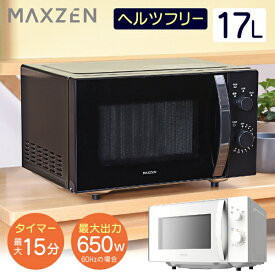 【MAXZEN 公式ストア】 電子レンジ 17L フラットテーブル レンジ ヘルツフリー 小型 一人暮らし 解凍 あたため シンプル ブラック 黒 ホワイト 白 簡単 調理器具 簡単操作 MAXZEN JM17MD01 レビューCP1000 ss06