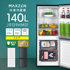 【MAXZEN 公式ストア】 冷蔵庫 小型 2ドア 霜取り不要 140L コンパクト 大容量 ひとり暮らし 一人暮らし 右開き オフィス 単身 白 ホワイト グレー gray MAXZEN JR139HM01 マクスゼン レビューCP1000 ss06