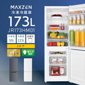 【公式ストア マラソン限定価格】 冷蔵庫 2ドア 173L [ 冷蔵室 123L 冷凍室 50L ] 右開き ホワイト グレースリム 大容量 温度調節 7段階 静音 省エネ 耐熱天板 冷凍 ボトムフリーザー JR173HM01 MAXZEN マクスゼン レビューCP1000