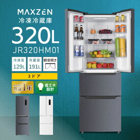 【MAXZEN 公式ストア】 冷蔵庫 3ドア 320L [ 冷蔵室 191L 冷凍室 129L ] フレンチドア ホワイト グレー 大容量 温度調節 急冷モード ECOモード 微凍結 チルド切替 ファン式自動霜取り JR320HM01 マクスゼン【設置サービス無料】【代引き不可】レビューCP1000 ss06