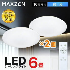 【MAXZEN 公式ストア】 シーリングライト 6畳 調光 LEDライト 2個セット 常夜灯 照明 天井照明 長寿命 明るい 節電 リモコン 照明 タイマー機能 メモリ機能 取付簡単 玄関 寝室 和室 おしゃれ 照明器具 リビング照明 MCD06LT01 レビューCP1000