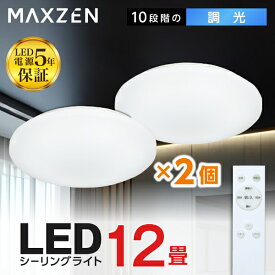 【MAXZEN 公式ストア】 シーリングライト 12畳 調光 LEDライト 2個セット 常夜灯 照明 天井照明 長寿命 明るい 節電 リモコン 照明 タイマー機能 メモリ機能 取付簡単 玄関 寝室 和室 キッチン おしゃれ 照明器具 リビング照明 MAXZEN MCD12LT01 レビューCP1000