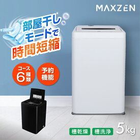 【MAXZEN 公式ストア】 全自動洗濯機 5.0kg ホワイト ブラック 洗濯機 縦型 風乾燥 強洗 予約機能 チャイルドロック 予約洗剤 5kg JW50WP01WH JW50WP01BK MAXZEN マクスゼン レビューCP1000