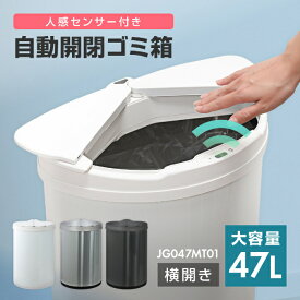 【MAXZEN 公式ストア】 ゴミ箱 47L（45リットル対応） 自動開閉ゴミ箱 横開き 自動センサー 大容量 コンパクト 直接触れない ゴミ袋リングつき お手入れ楽々 安心メーカー保証1年 ホワイト ブラック シルバー MAXZEN JG047MT01レビューCP1000