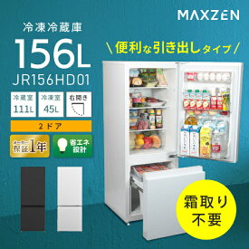 冷蔵庫 156L 2ドア 大容量 新生活 霜取り不要 コンパクト 右開き オフィス 単身 家族 一人暮らし 二人暮らし 新品 おしゃれ 白 ホワイト 黒 ブラック 1年保証 MAXZEN JR156HD01 マクスゼン レビューCP1000