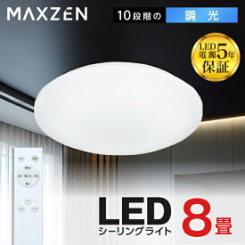 【MAXZEN 公式ストア】シーリングライト 8畳 調光 LEDライト 常夜灯 照明 天井照明 長寿命 明るい 節電 リモコン 照明 タイマー機能 メモリ機能 取付簡単 玄関 寝室 和室 キッチン レビューCP1000 ss06