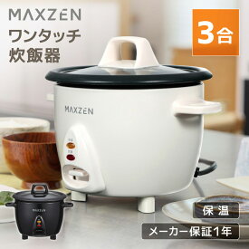 【MAXZEN 公式ストア】炊飯器 3合 3.0合 二人暮らし　一人暮らし 1人暮らし 自動保温保温 スイッチ ミニ炊飯器 オススメ キッチン家電 コンパクト 炊飯ジャー ファミリー ガラス蓋 透明蓋 ワンタッチ炊飯器　ホワイト ブラック 白 黒 MAXZEN MRC-TX301 レビューCP1000 ss06