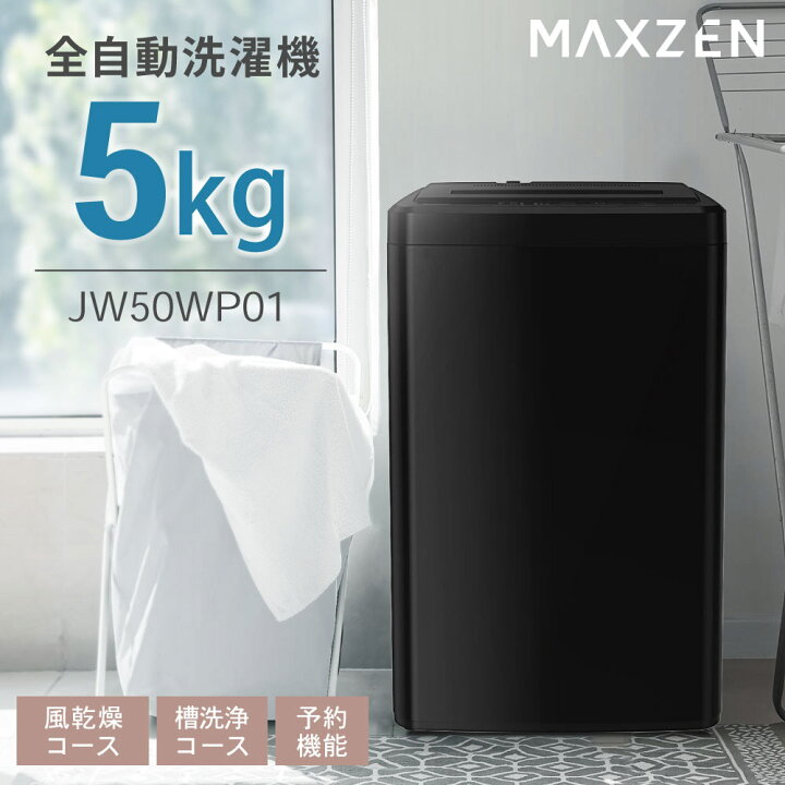 楽天市場】【公式店】 全自動洗濯機 5.0kg ホワイト ブラック 洗濯機 