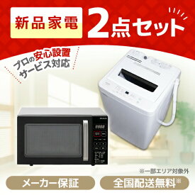 家電セット MAXZEN 新生活 2点セット 一人暮らし 1人暮らし 単身赴任 引っ越し 新品 オフィス 洗濯機 5.0kg 電子レンジ 18L ブラック 東/西日本共通 マクスゼン 新生活 ss06