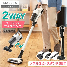 【公式店】 掃除機 スティッククリーナー サイクロン 大容量バッテリー 自走式 簡単操作 紙パック不要 水洗いOK スティック ハンディ 充電式 収納 軽量 リチウムイオン JC30SM01 ホワイト マクスゼン レビューCP1000