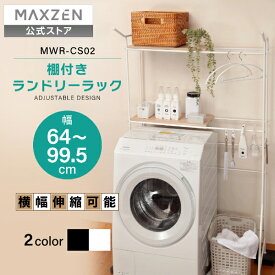 ランドリーラック 洗濯機ラック 洗濯機上ラック 洗濯機収納 収納棚 洗濯機 収納 2段 洗面所 脱衣所 収納 ラック 棚 ランドリー 収納ラック ブラック ホワイト 白 黒 MAXZEN MWR-CS02 マクスゼン レビューCP1000