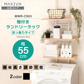ランドリーラック 棚3段 突っ張り 3段 洗濯機 ラック 収納棚 伸縮 洗濯機ラック 洗濯機収納 収納 洗濯物 脱衣所 洗面所 洗濯機 ブラック ホワイト 白 黒 MAXZEN MWR-CS03 マクスゼン レビューCP1000