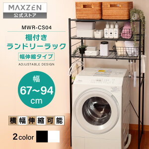 【公式店】 ランドリーラック 洗濯機ラック 洗濯機上ラック 幅伸縮 洗濯機収納 収納棚 洗濯機 収納 洗面所 脱衣所 収納 ラック 棚 ランドリー 収納ラック ブラック ホワイト 白 黒 MAXZEN MWR-CS0