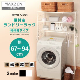 ランドリーラック 洗濯機ラック 洗濯機上ラック 幅伸縮 洗濯機収納 収納棚 洗濯機 収納 洗面所 脱衣所 収納 ラック 棚 ランドリー 収納ラック ブラック ホワイト 白 黒 MAXZEN MWR-CS04 マクスゼン レビューCP1000