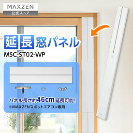 【公式店】 MSC-ST02-WP MAXZEN [スポットエアコン 延長窓パネル] レビューCP1000