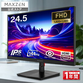 【公式店】 モニター 24.5インチ 144Hz FHD pcモニター フリッカーレス FullHD ブルーライトカット ノングレア ディスプレイ HDMI 144hz pcモニター Adaptive-Sync ブラック MAXZEN MJM25IC01 マクスゼン レビューCP1000