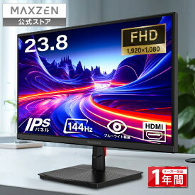 【公式店】 モニター 23.8インチ 144Hz FHD pcモニター フリッカーレス FullHD ブルーライトカット ノングレア ディスプレイ HDMI 144hz pcモニター Adaptive-Sync ブラック MAXZEN MJM24IC01 マクスゼン レビューCP1000